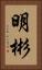 明彬 Vertical Portrait