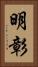 明彰 Vertical Portrait