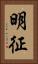 明征 Vertical Portrait