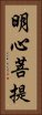 明心菩提 Vertical Portrait