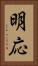明応 Vertical Portrait