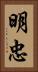 明忠 Vertical Portrait