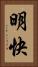 明快 Vertical Portrait