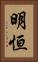 明恒 Vertical Portrait