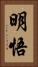 明悟 Vertical Portrait