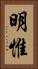 明惟 Vertical Portrait