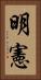 明憲 Vertical Portrait