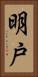 明戸 Vertical Portrait