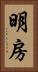 明房 Vertical Portrait
