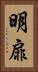 明扉 Vertical Portrait