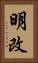 明改 Vertical Portrait