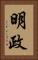 明政 Vertical Portrait