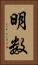 明数 Vertical Portrait