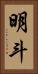 明斗 Vertical Portrait