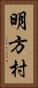 明方村 Vertical Portrait