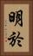 明於 Vertical Portrait