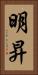 明昇 Vertical Portrait