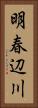 明春辺川 Vertical Portrait