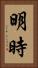 明時 Vertical Portrait