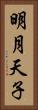 明月天子 Vertical Portrait