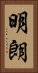 明朗 Vertical Portrait