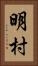 明村 Vertical Portrait
