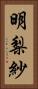 明梨紗 Vertical Portrait