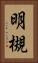 明槻 Vertical Portrait