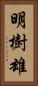 明樹雄 Vertical Portrait