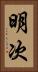 明次 Vertical Portrait