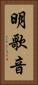 明歌音 Vertical Portrait