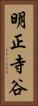 明正寺谷 Vertical Portrait
