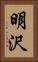 明沢 Vertical Portrait