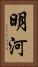 明河 Vertical Portrait