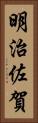 明治佐賀 Vertical Portrait