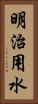 明治用水 Vertical Portrait