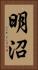 明沼 Vertical Portrait
