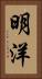 明洋 Vertical Portrait
