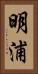 明浦 Vertical Portrait