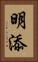 明添 Vertical Portrait
