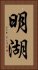 明湖 Vertical Portrait
