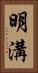 明溝 Vertical Portrait