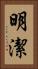 明潔 Vertical Portrait