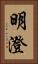 明澄 Vertical Portrait