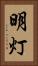 明灯 Vertical Portrait