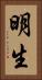 明生 Vertical Portrait