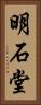 明石堂 Vertical Portrait