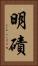 明磧 Vertical Portrait
