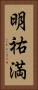 明祐満 Vertical Portrait