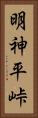 明神平峠 Vertical Portrait